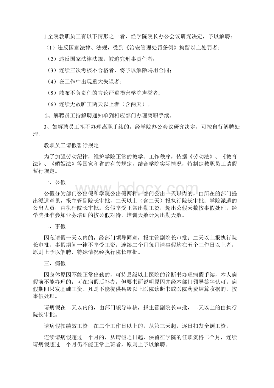 教职员工聘用请假考核考勤等管理工作制度.docx_第3页