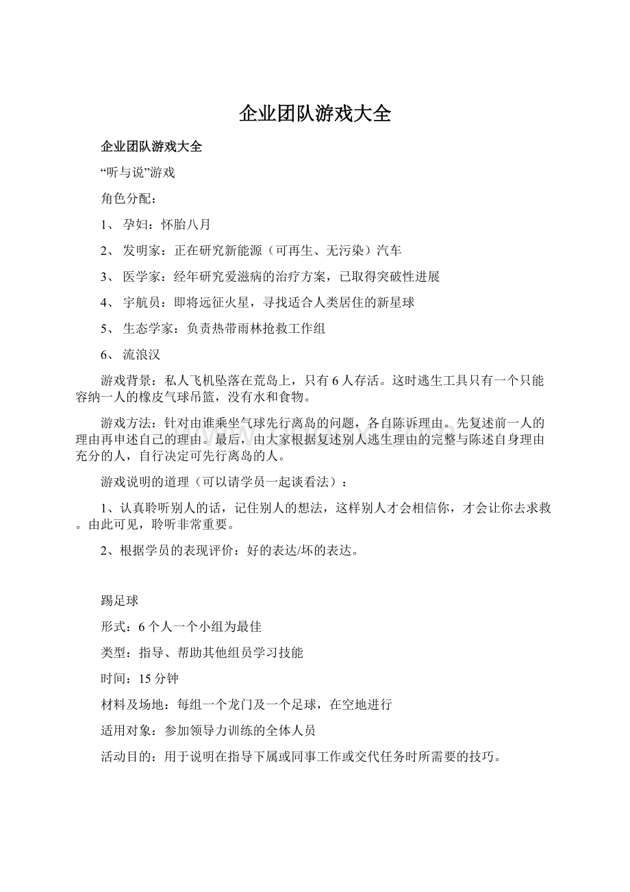 企业团队游戏大全Word文档格式.docx