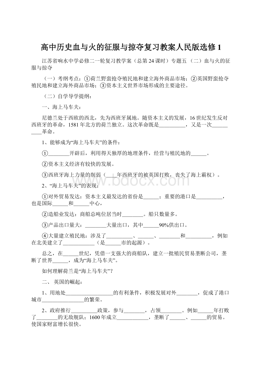 高中历史血与火的征服与掠夺复习教案人民版选修1.docx_第1页