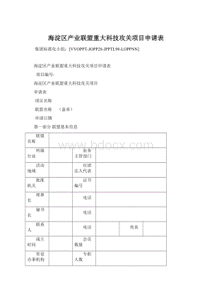 海淀区产业联盟重大科技攻关项目申请表.docx