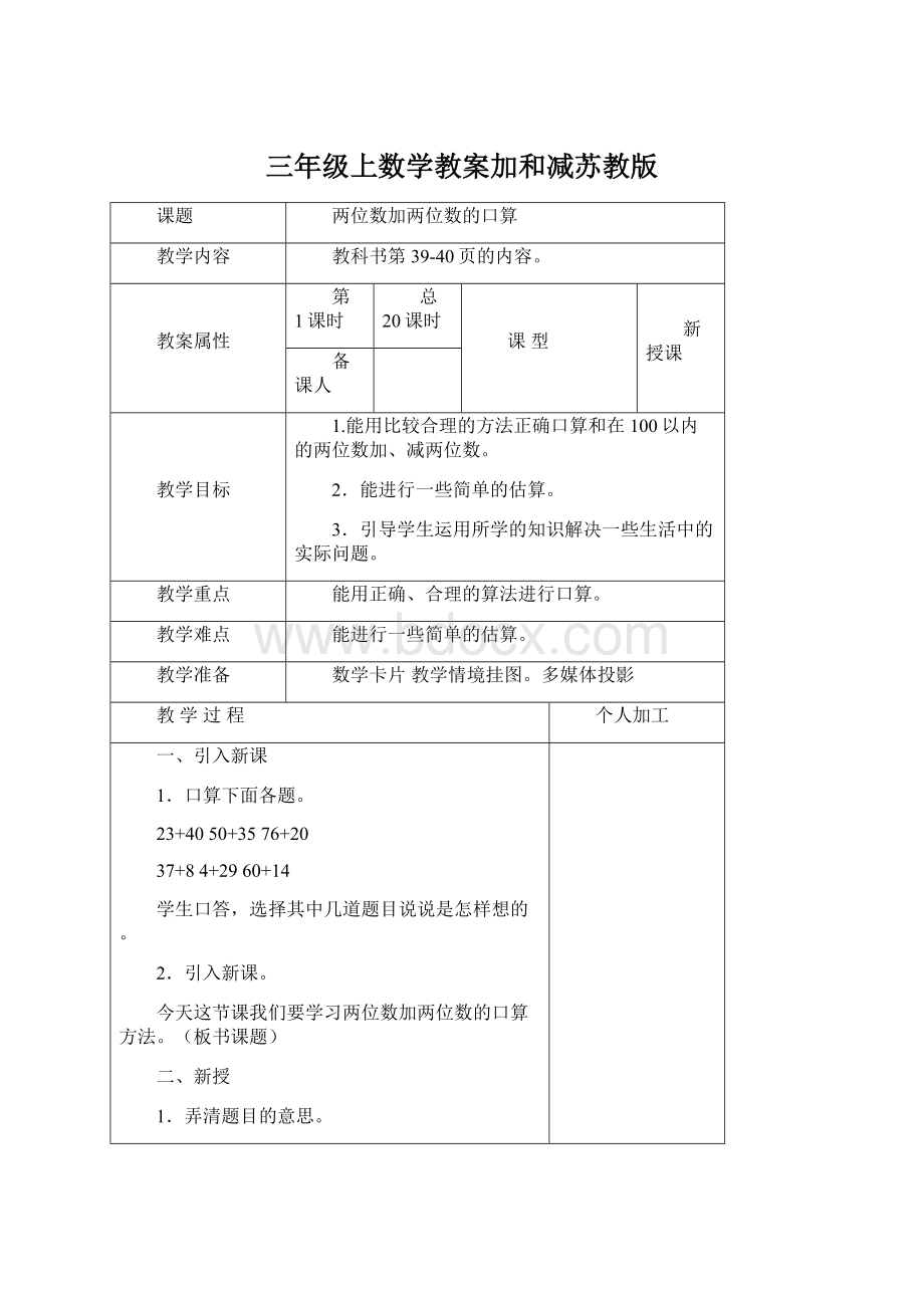 三年级上数学教案加和减苏教版.docx_第1页