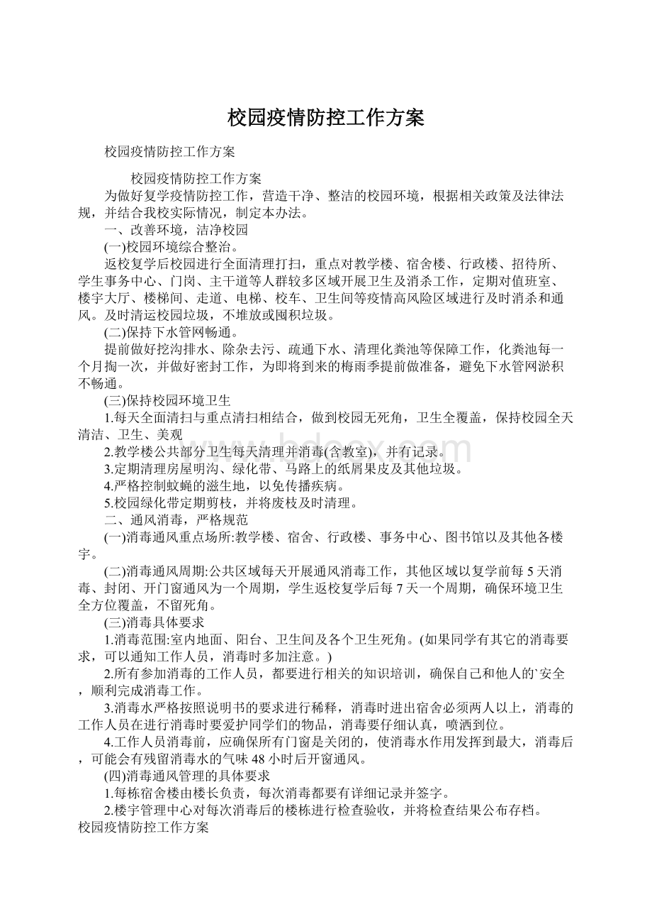 校园疫情防控工作方案Word下载.docx