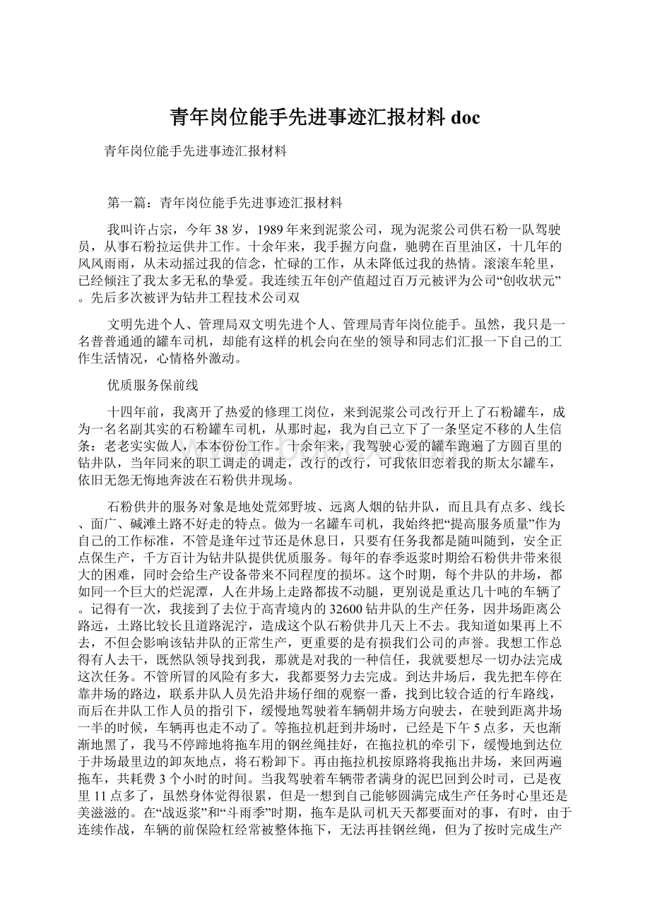 青年岗位能手先进事迹汇报材料docWord格式文档下载.docx