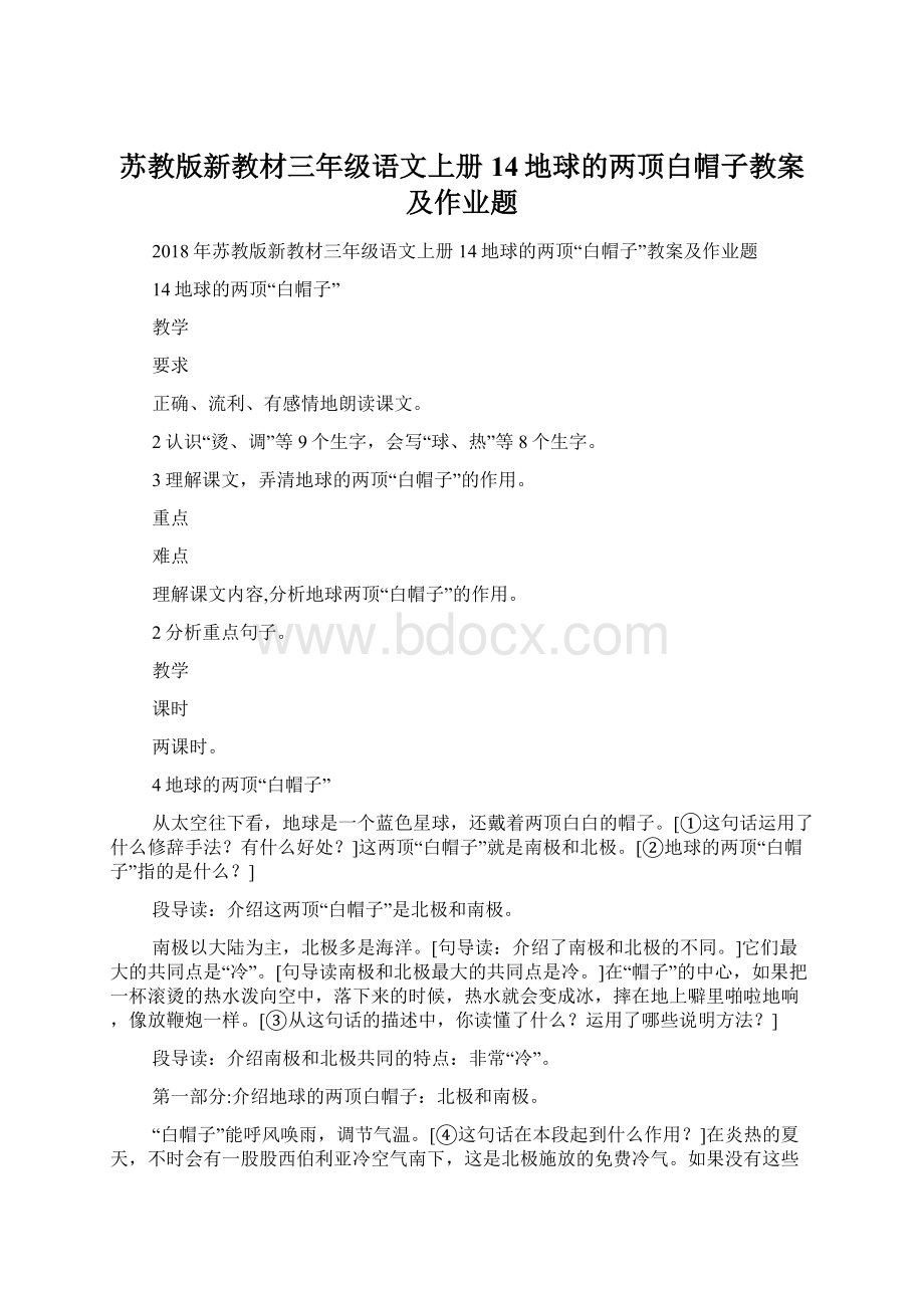 苏教版新教材三年级语文上册14地球的两顶白帽子教案及作业题.docx_第1页