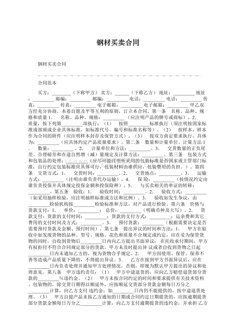 钢材买卖合同.docx_第1页