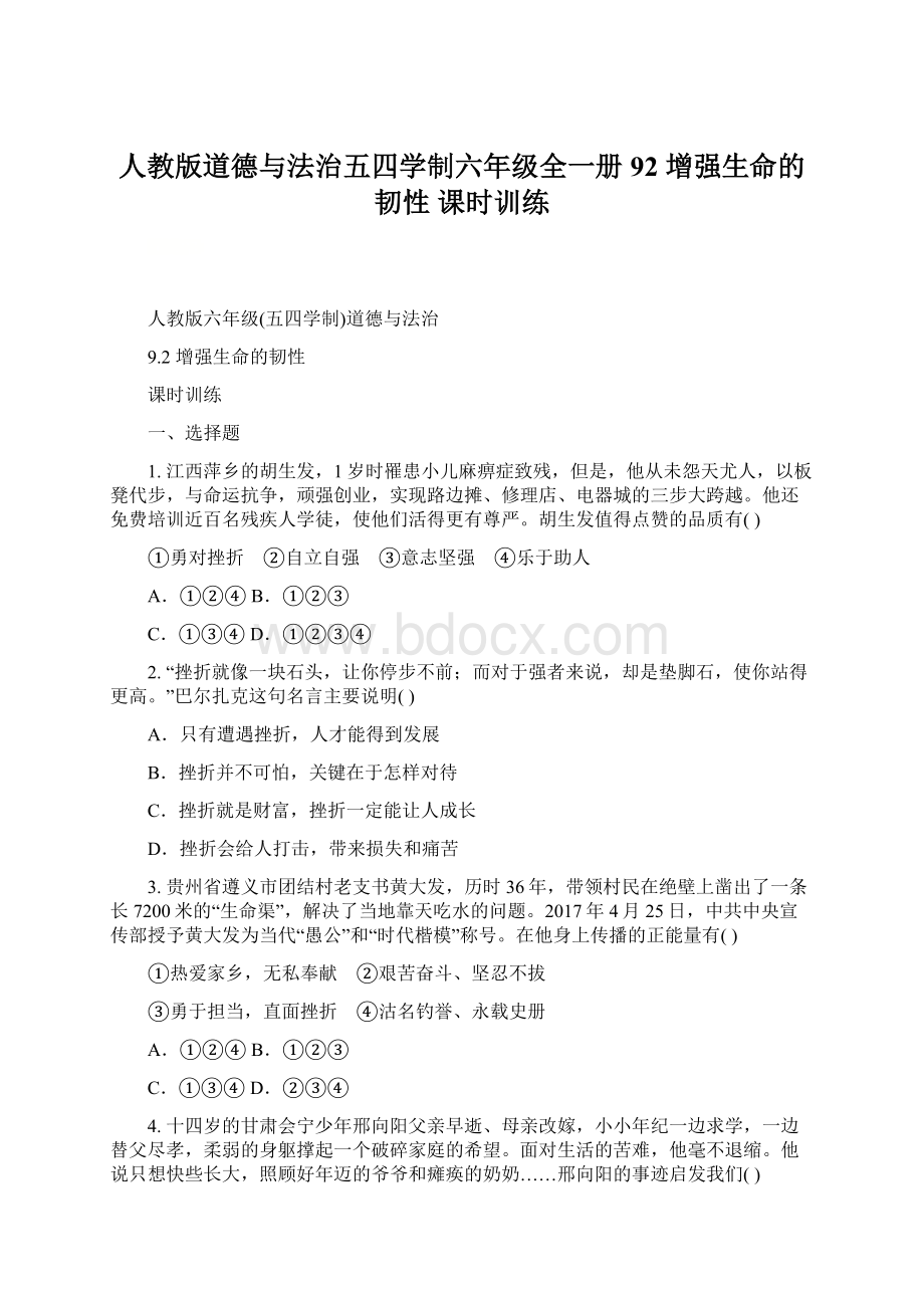 人教版道德与法治五四学制六年级全一册 92 增强生命的韧性 课时训练Word格式文档下载.docx