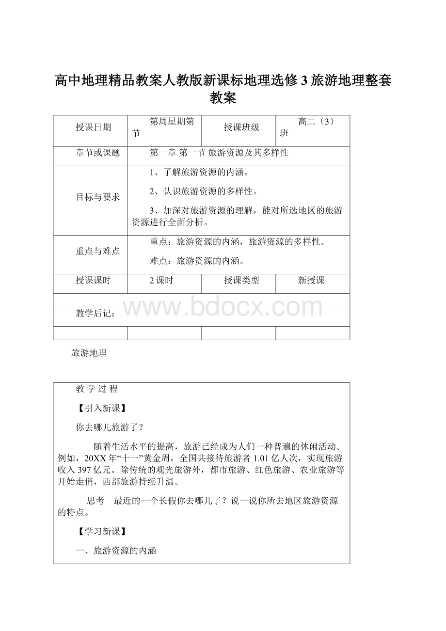 高中地理精品教案人教版新课标地理选修3旅游地理整套教案.docx_第1页