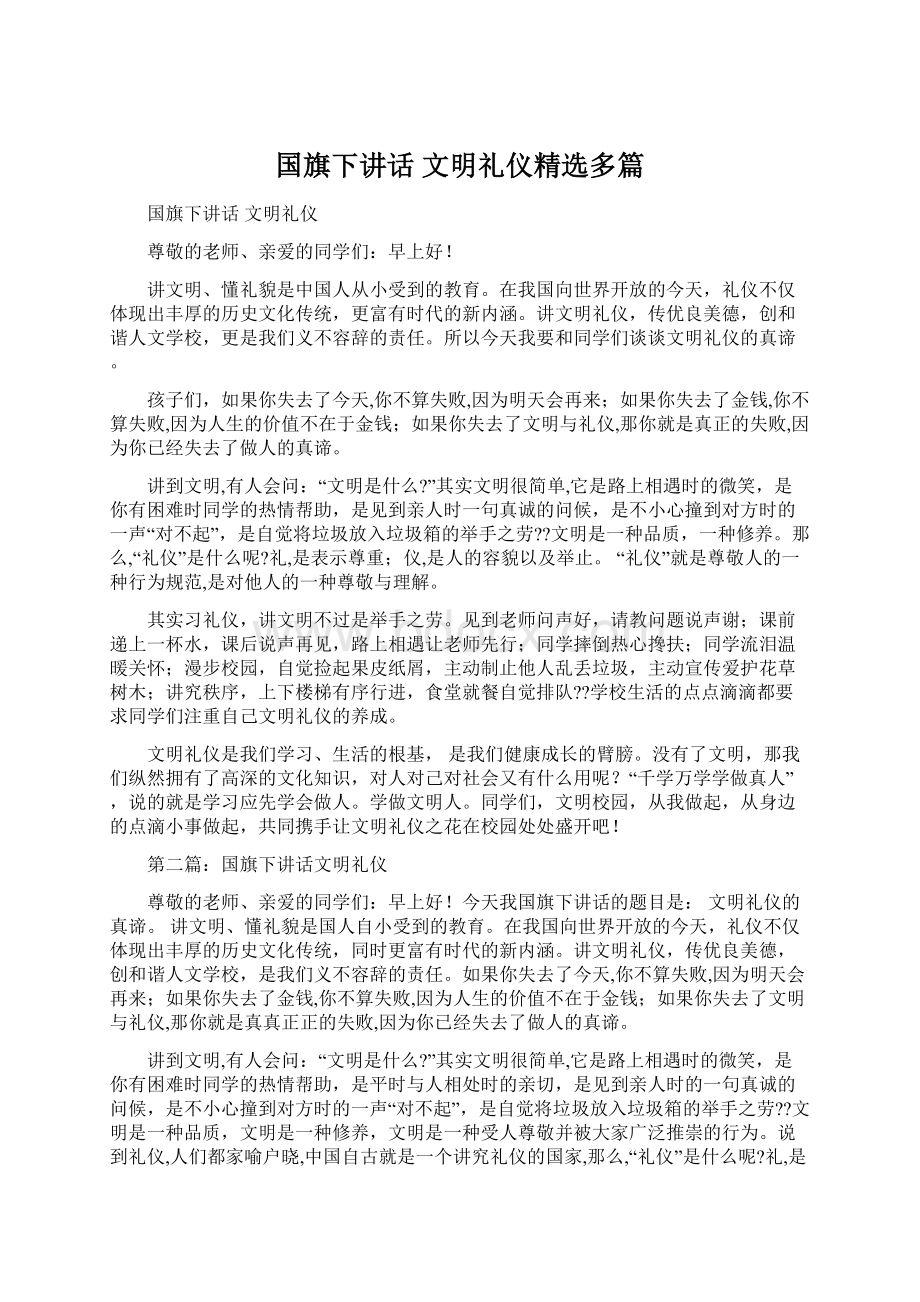 国旗下讲话 文明礼仪精选多篇.docx