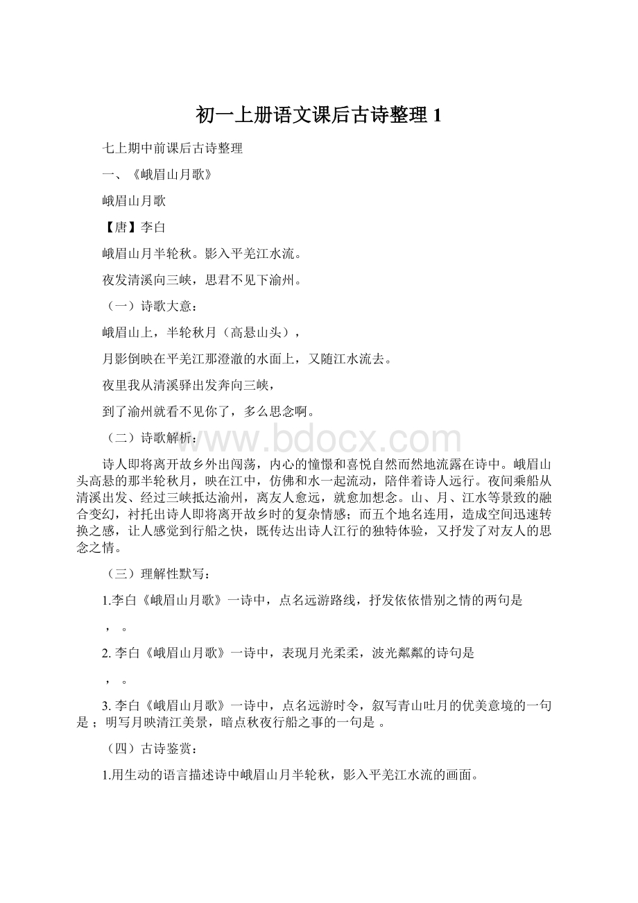 初一上册语文课后古诗整理1Word文档格式.docx