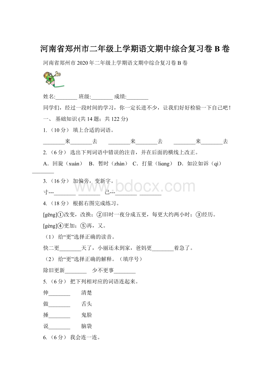 河南省郑州市二年级上学期语文期中综合复习卷B卷.docx_第1页