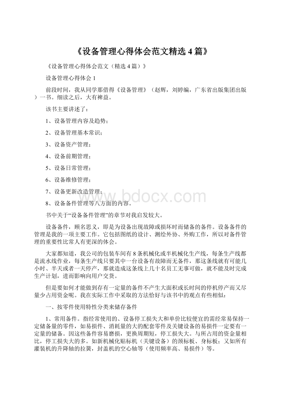 《设备管理心得体会范文精选4篇》文档格式.docx_第1页