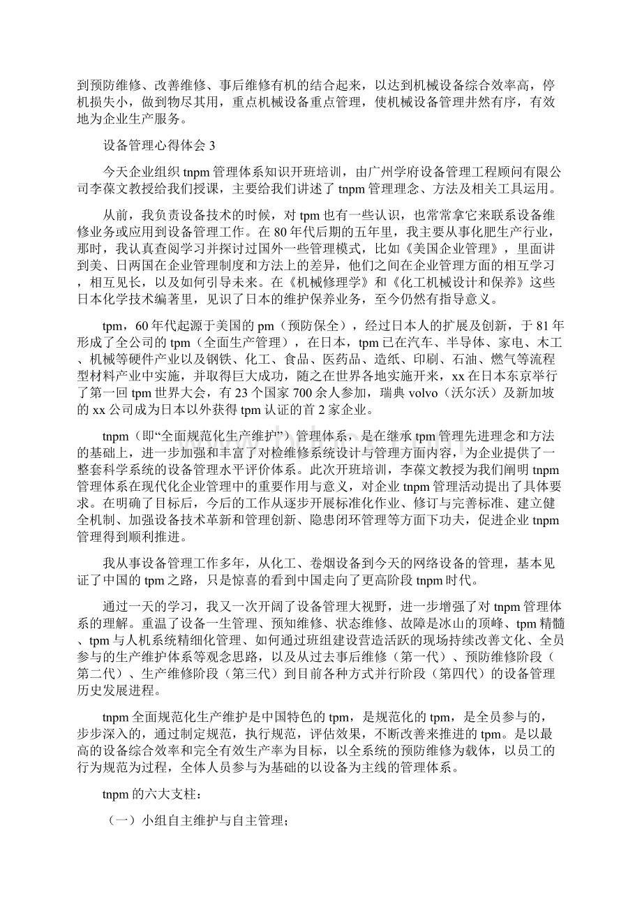 《设备管理心得体会范文精选4篇》文档格式.docx_第3页