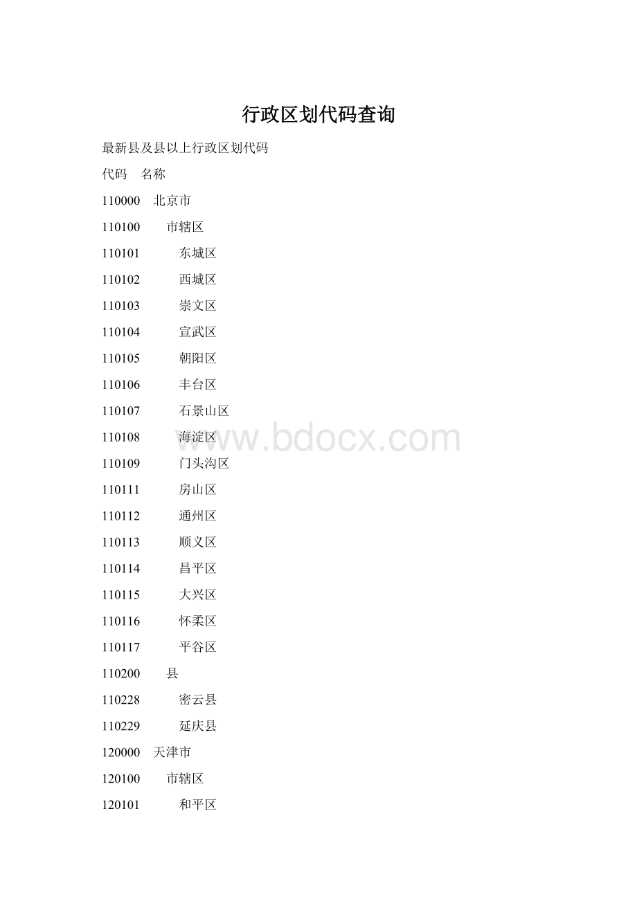 行政区划代码查询Word文档格式.docx_第1页