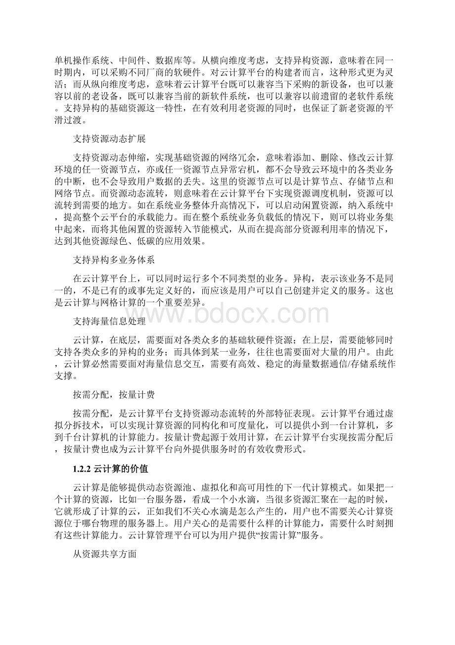 华三私有云方案云计算项目技术方案Word格式.docx_第3页