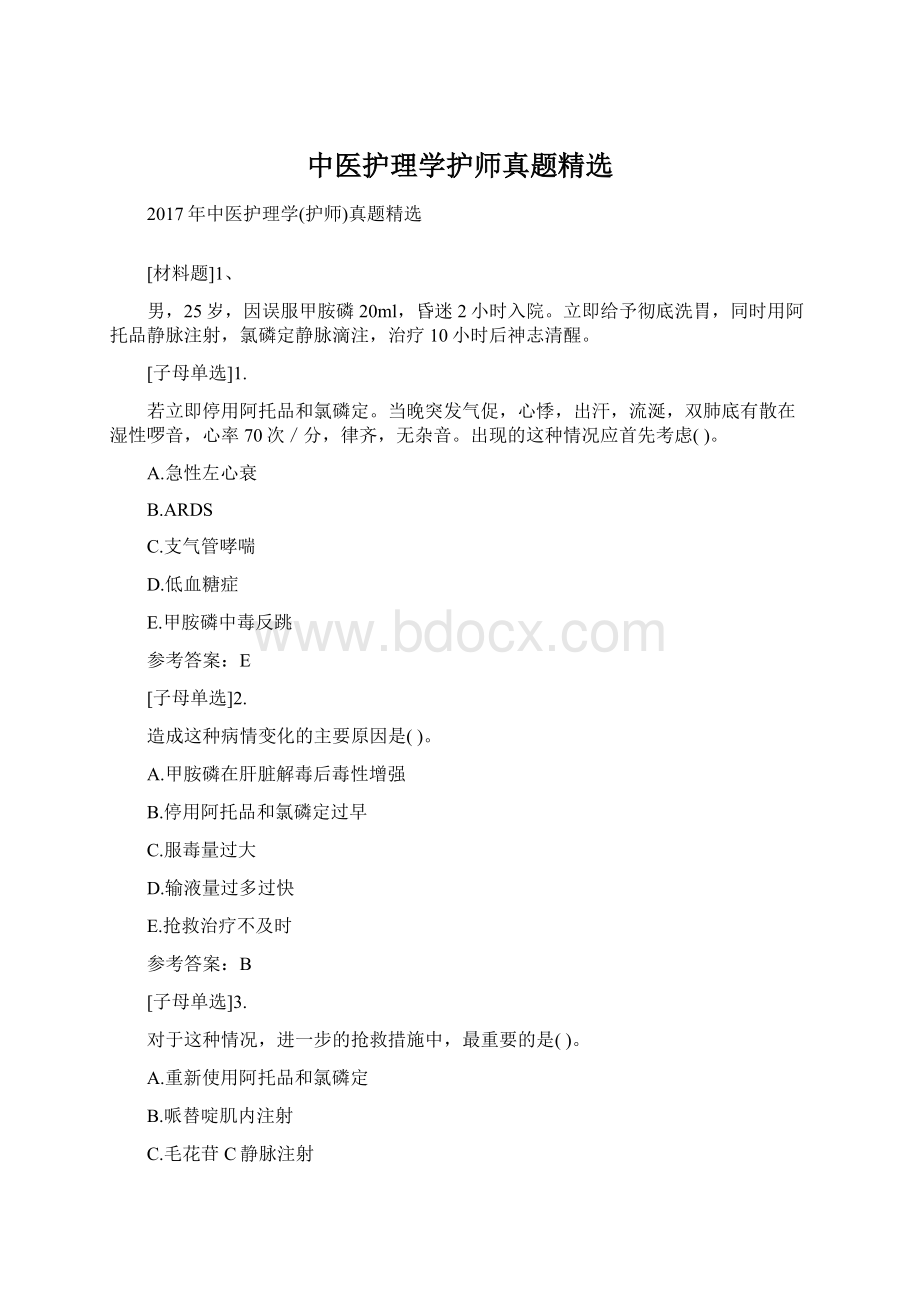 中医护理学护师真题精选.docx