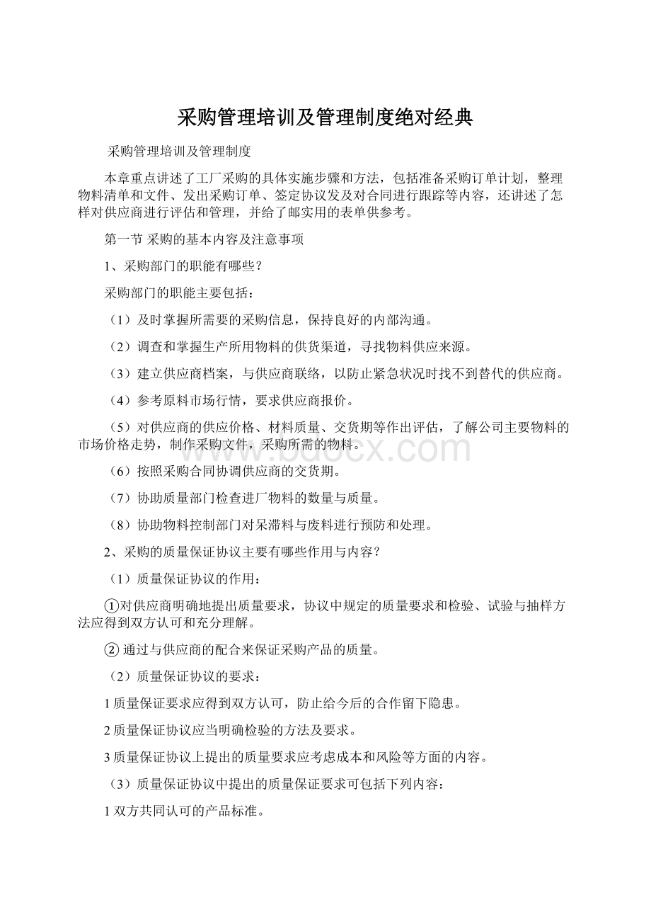 采购管理培训及管理制度绝对经典.docx