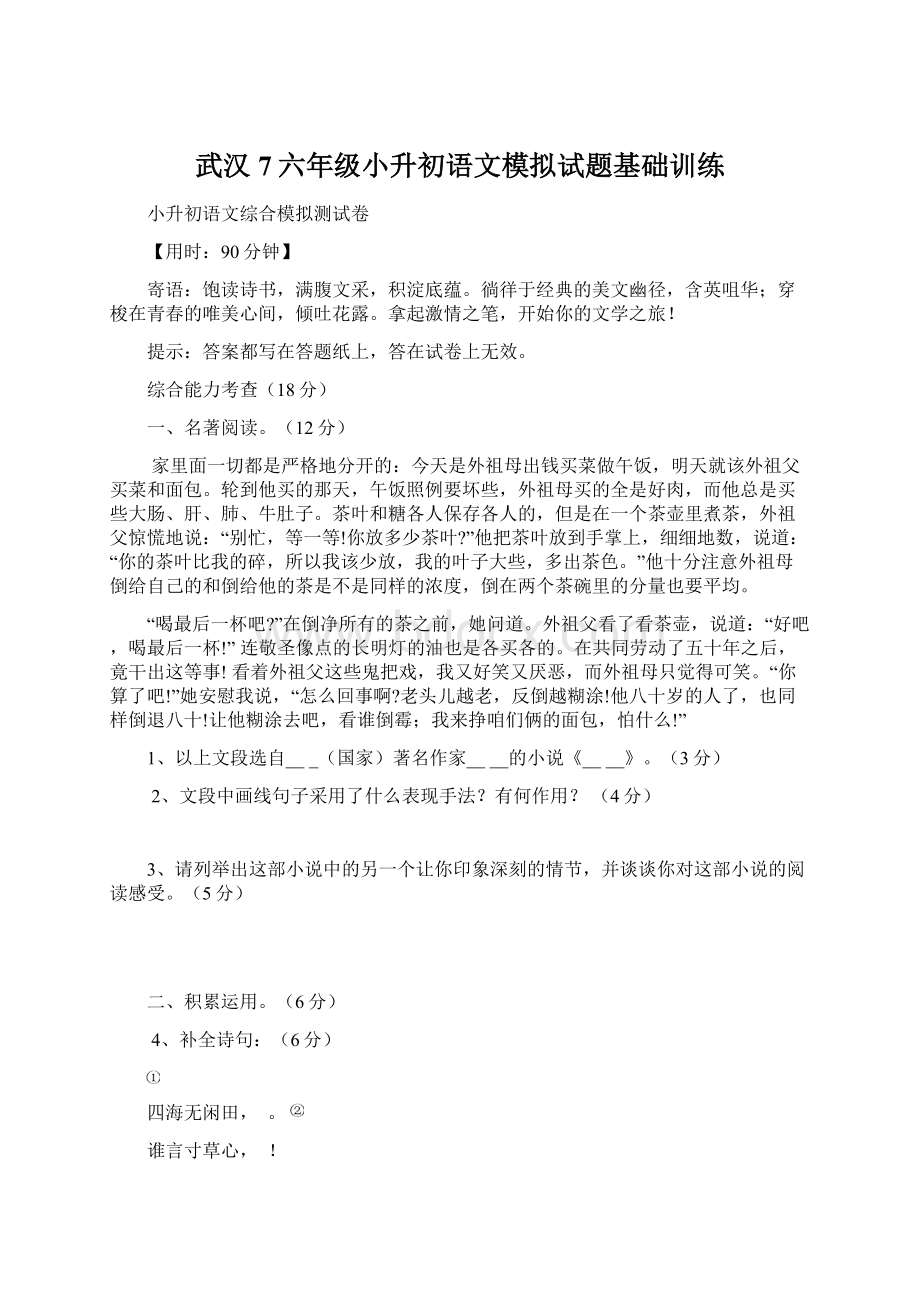 武汉7六年级小升初语文模拟试题基础训练.docx_第1页