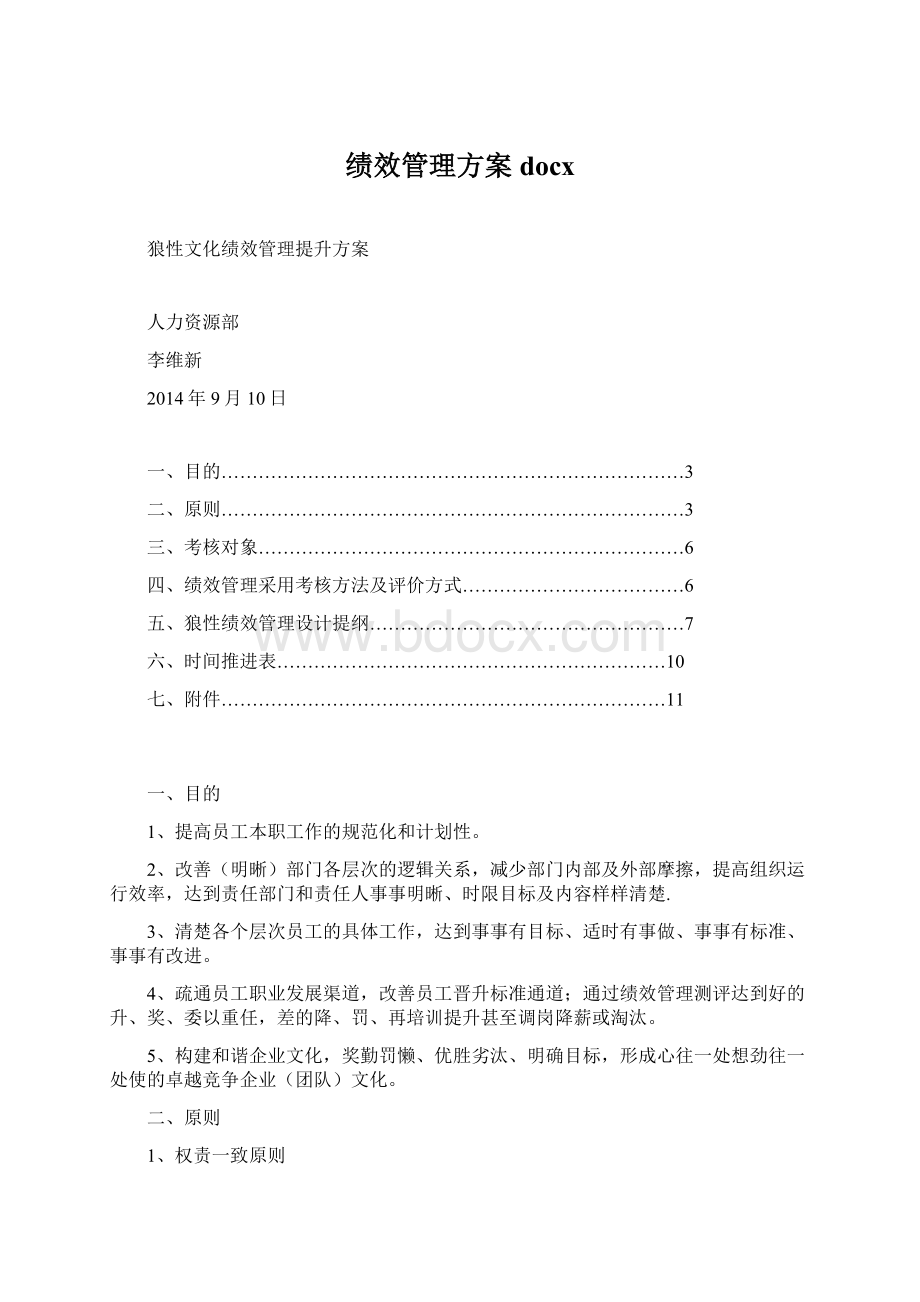 绩效管理方案docxWord文件下载.docx