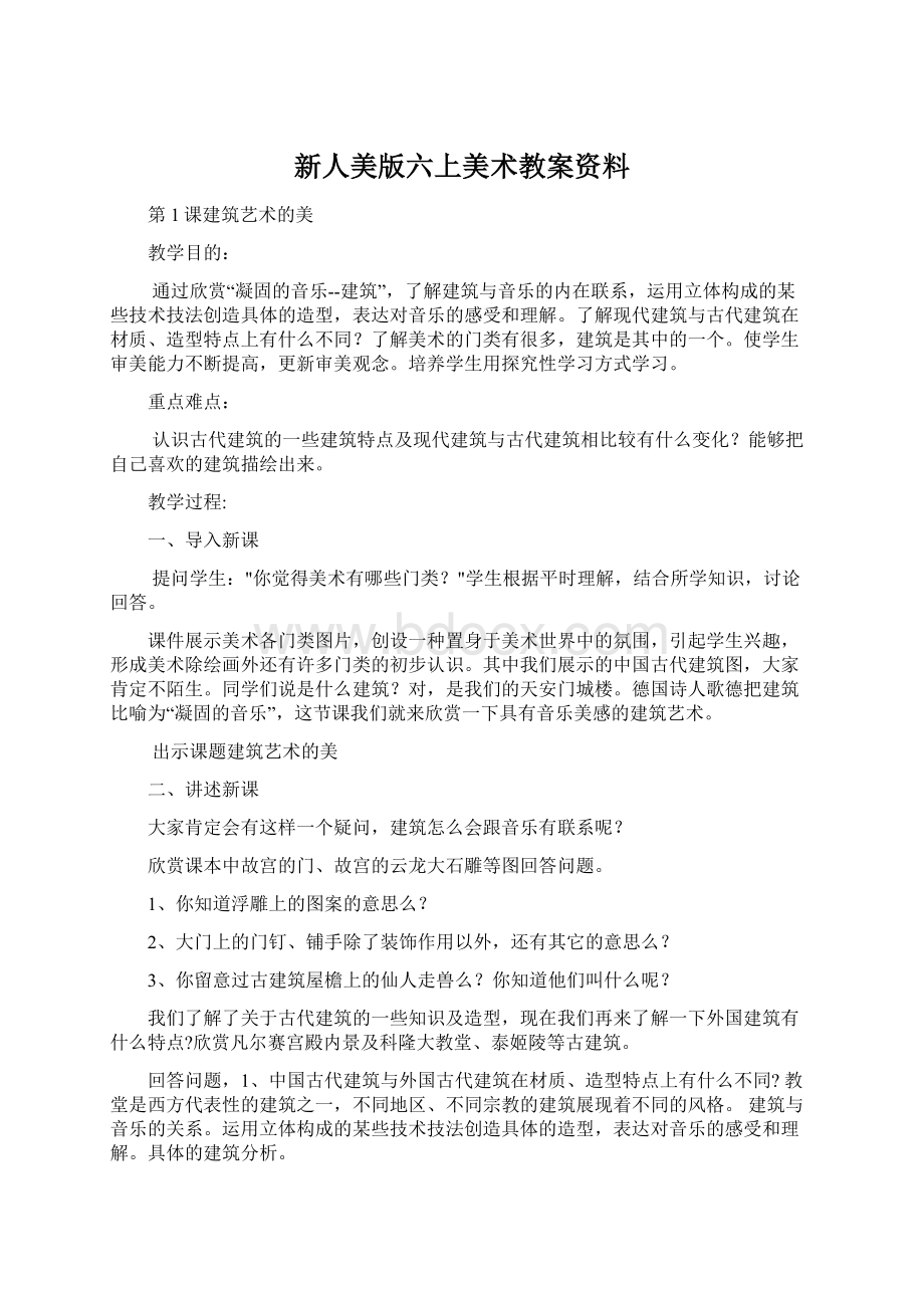 新人美版六上美术教案资料Word格式.docx_第1页