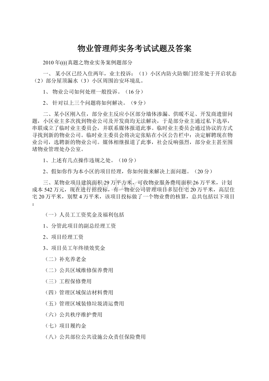 物业管理师实务考试试题及答案.docx