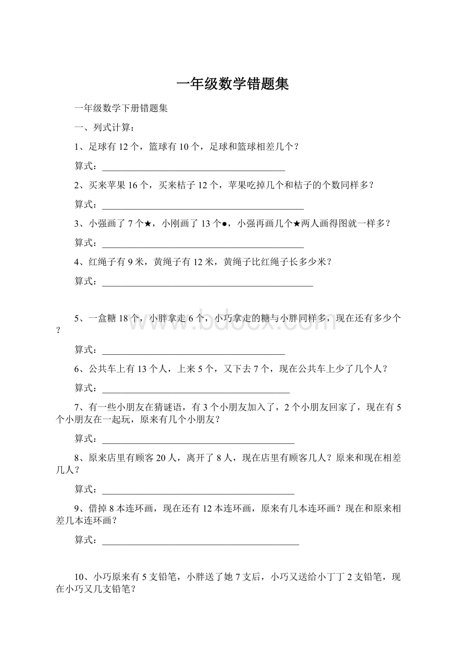 一年级数学错题集Word格式文档下载.docx