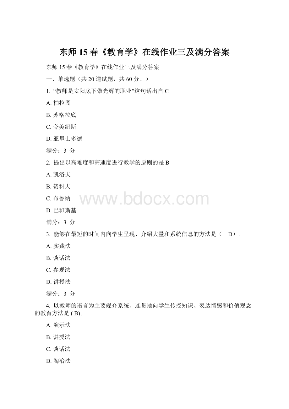 东师15春《教育学》在线作业三及满分答案Word格式.docx_第1页