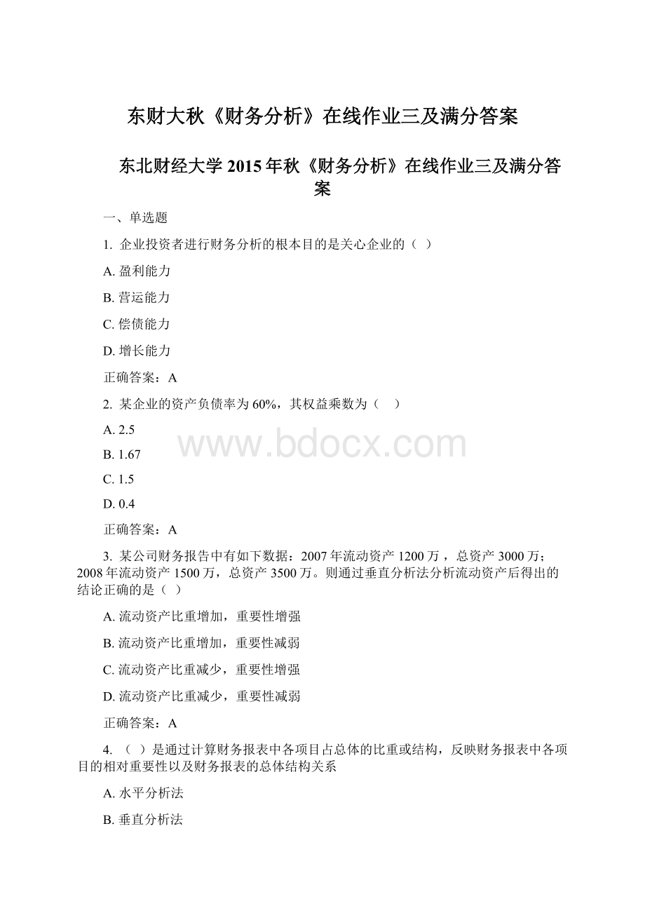 东财大秋《财务分析》在线作业三及满分答案文档格式.docx