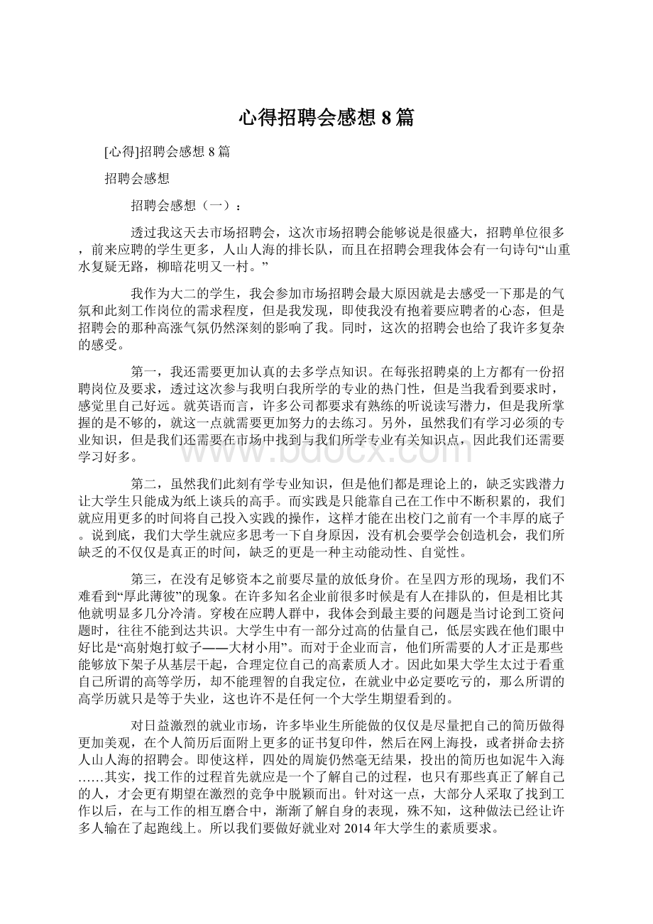 心得招聘会感想8篇Word格式文档下载.docx