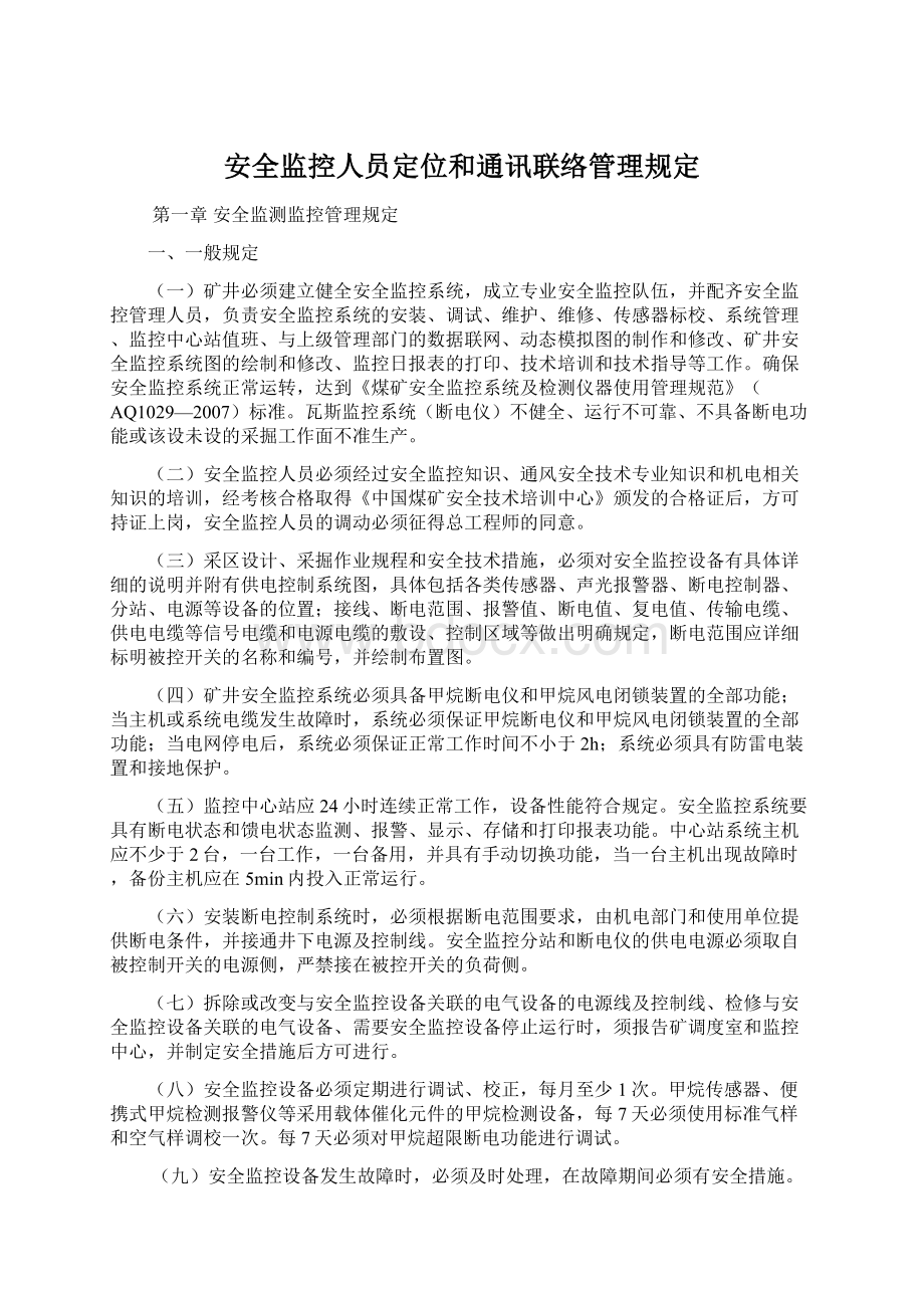 安全监控人员定位和通讯联络管理规定Word文件下载.docx_第1页