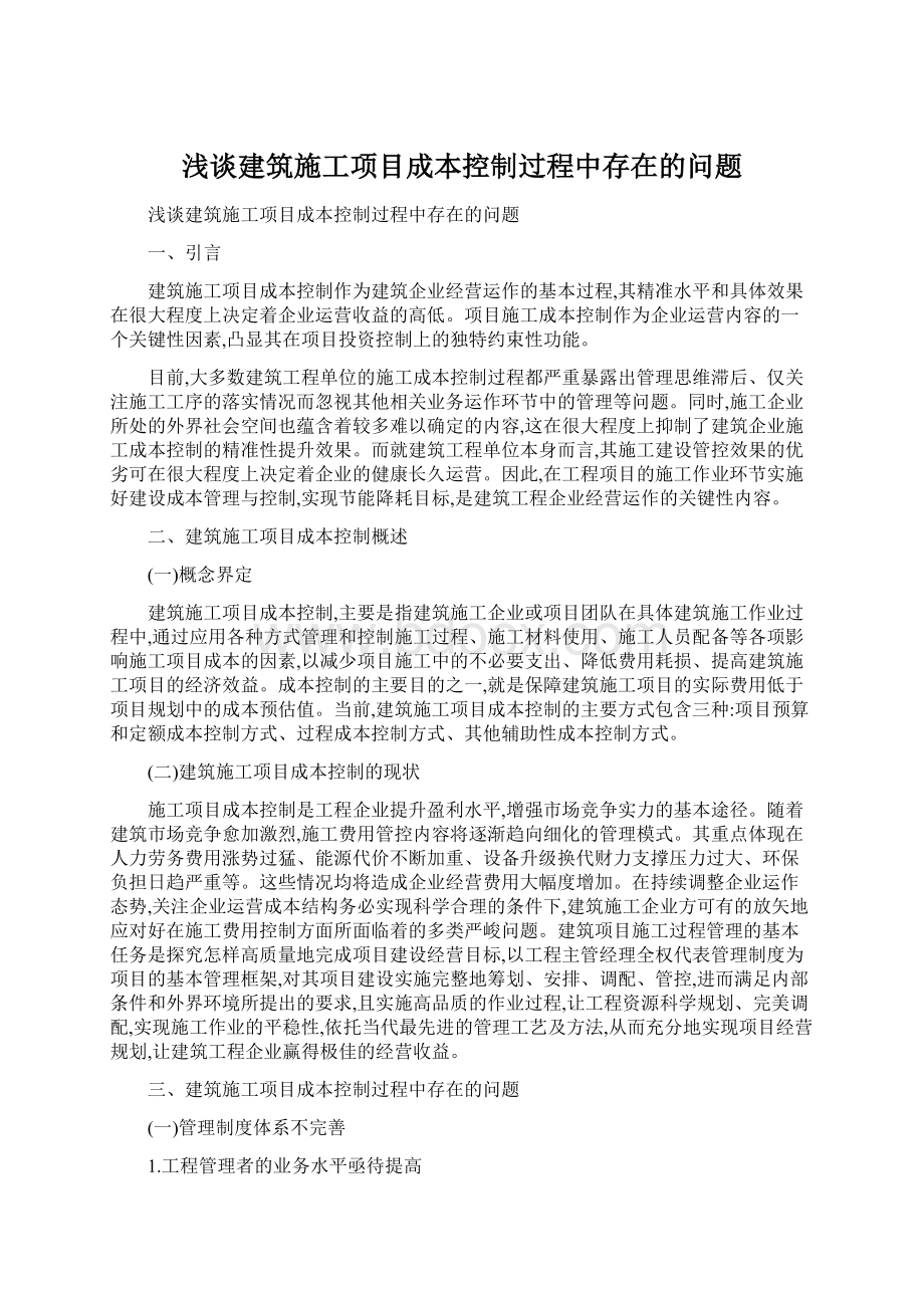 浅谈建筑施工项目成本控制过程中存在的问题Word文档格式.docx_第1页