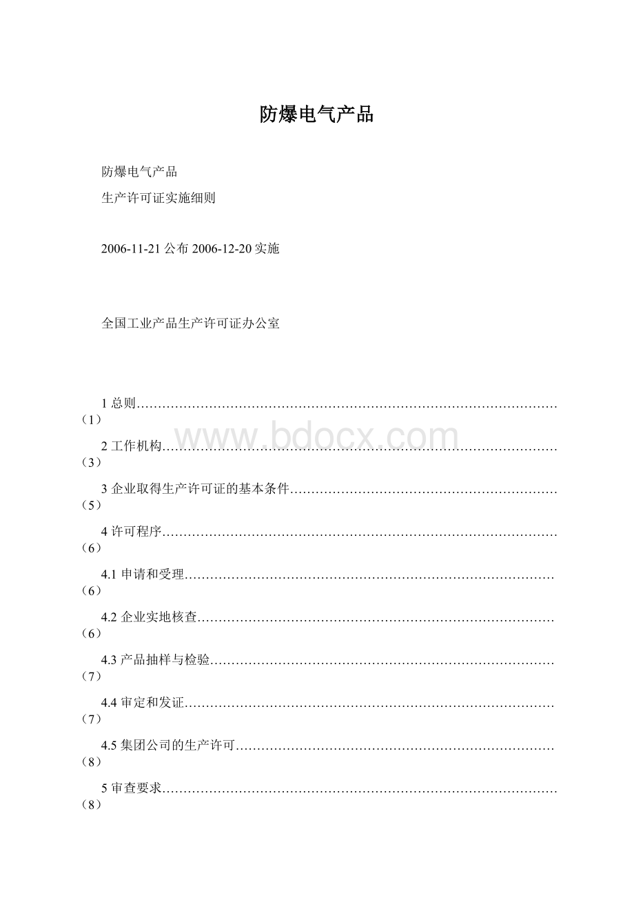 防爆电气产品.docx_第1页