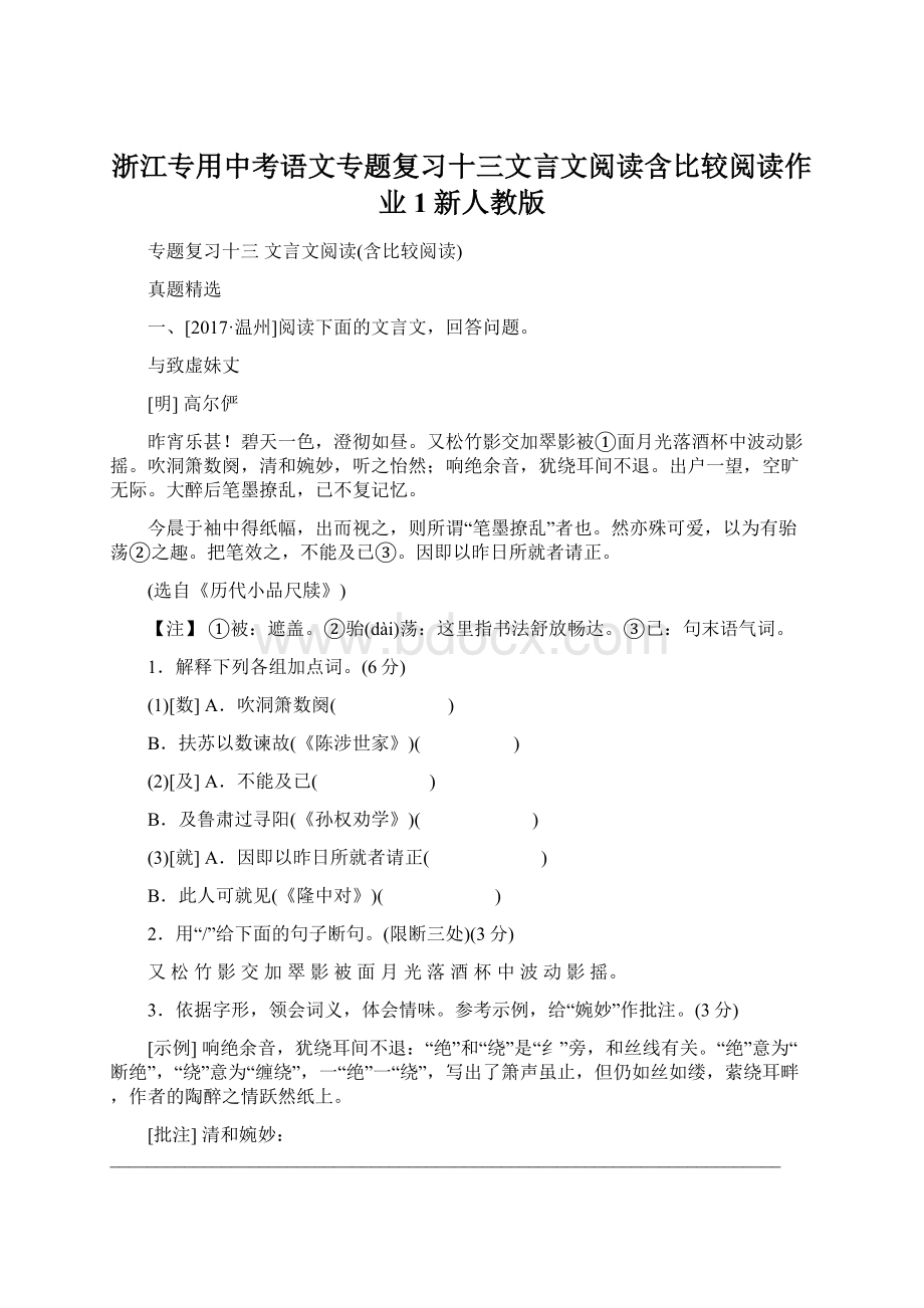 浙江专用中考语文专题复习十三文言文阅读含比较阅读作业1新人教版.docx_第1页