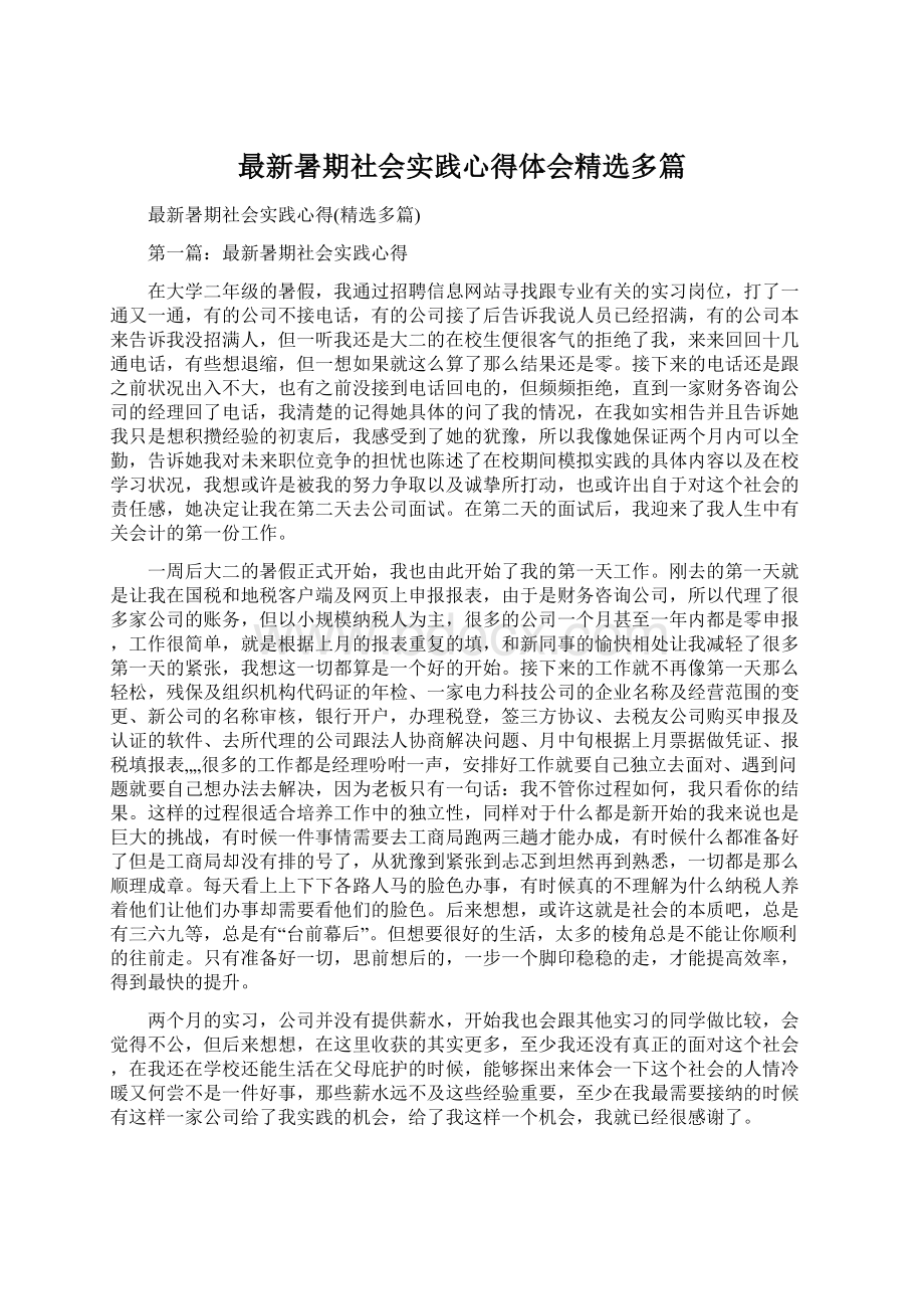 最新暑期社会实践心得体会精选多篇.docx_第1页