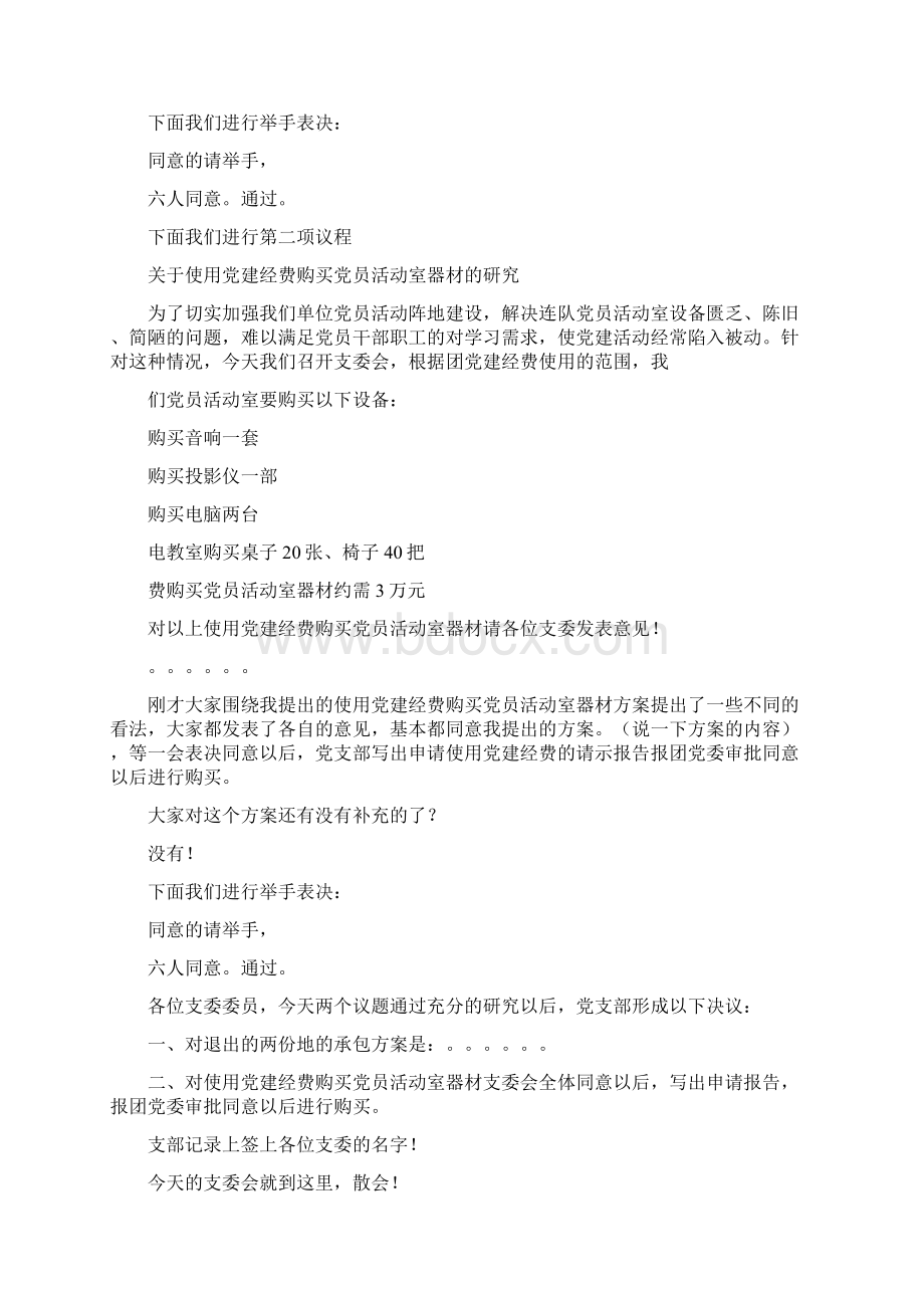 增补支部委员的会议主持词Word下载.docx_第2页