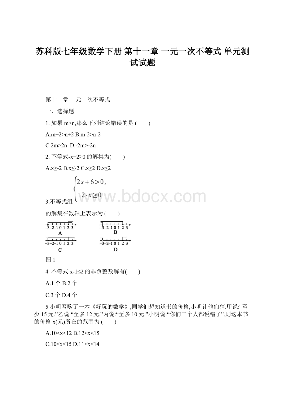 苏科版七年级数学下册 第十一章 一元一次不等式 单元测试试题.docx