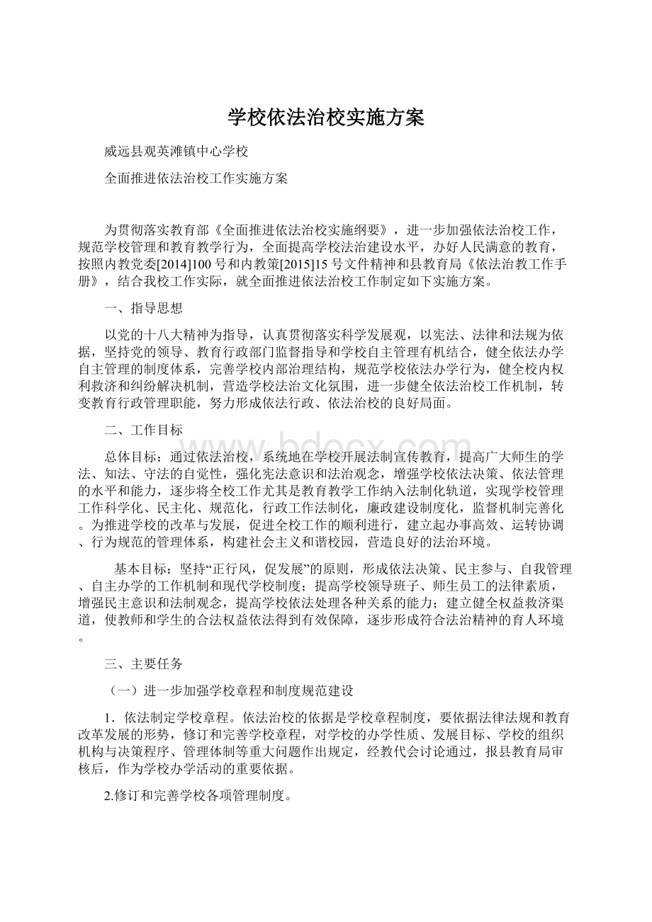 学校依法治校实施方案.docx