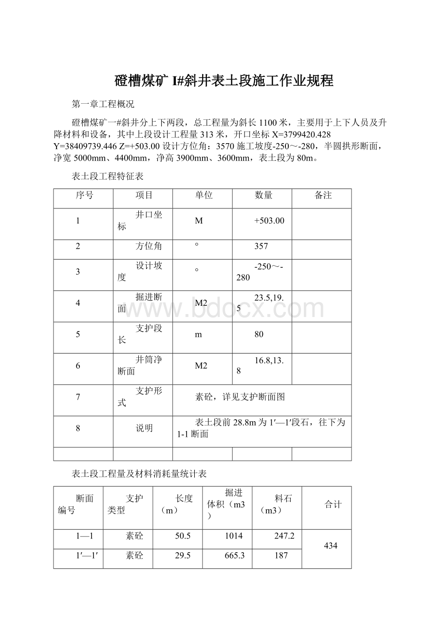 磴槽煤矿I#斜井表土段施工作业规程Word文档格式.docx