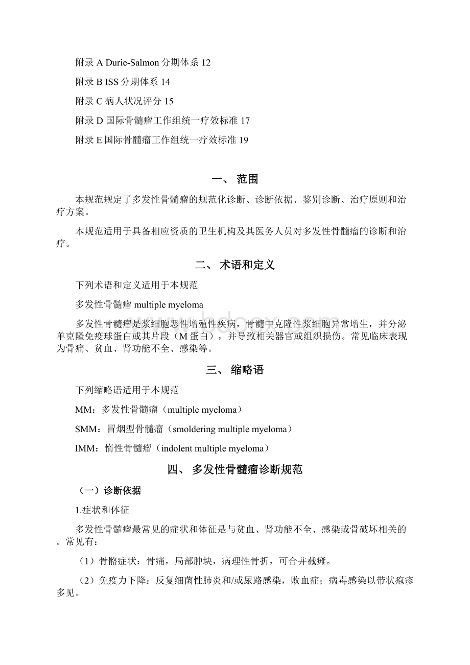 多发性骨髓瘤诊疗规范.docx_第2页