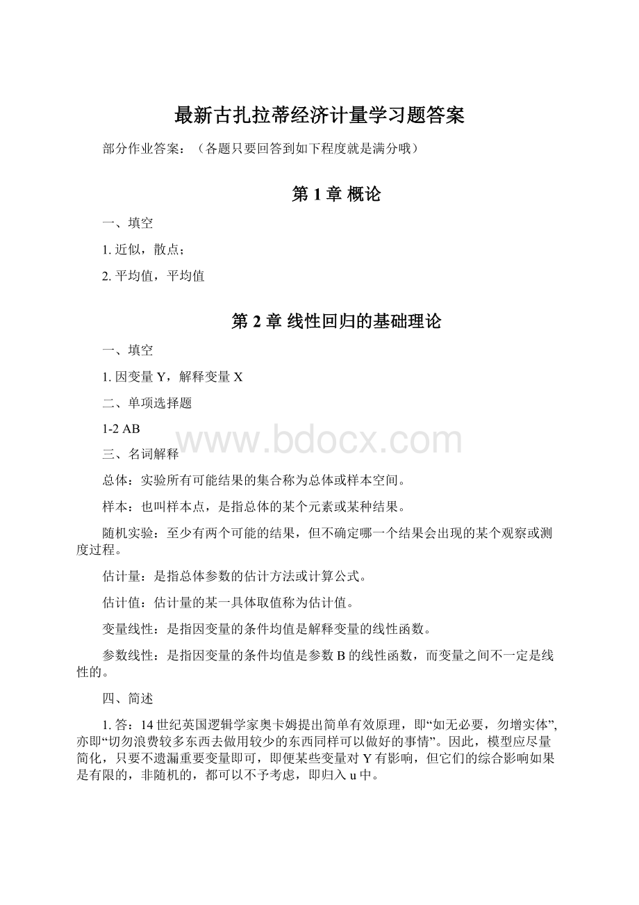 最新古扎拉蒂经济计量学习题答案.docx_第1页