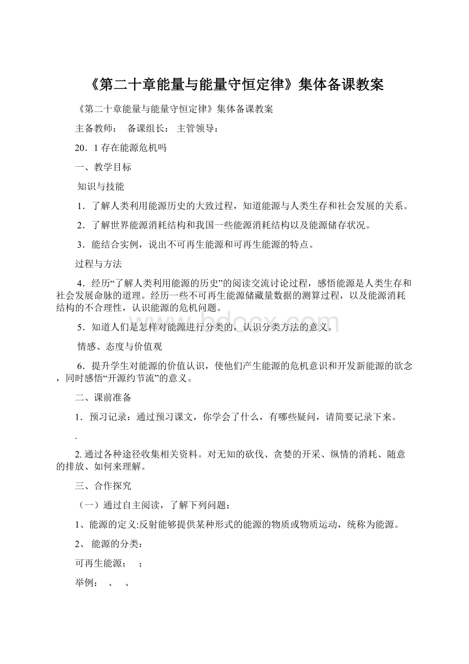 《第二十章能量与能量守恒定律》集体备课教案文档格式.docx