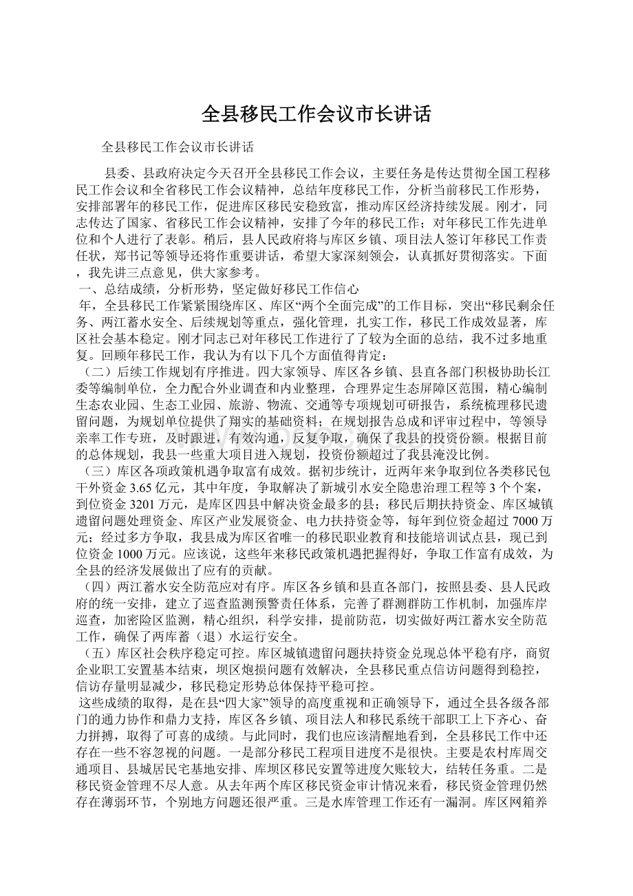 全县移民工作会议市长讲话.docx_第1页