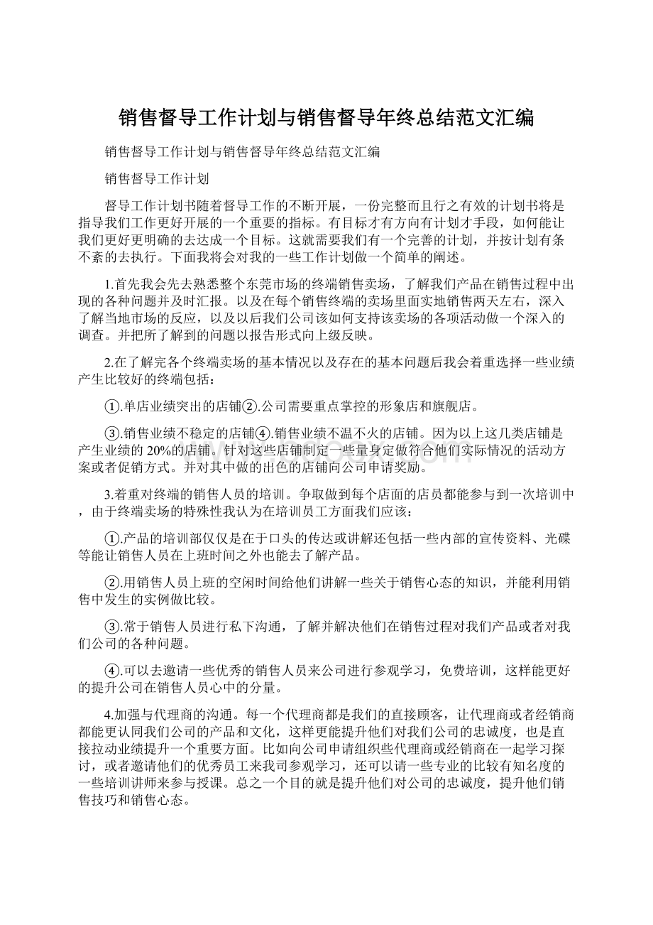 销售督导工作计划与销售督导年终总结范文汇编.docx