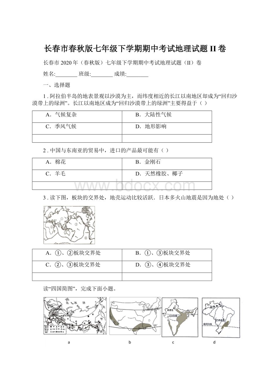 长春市春秋版七年级下学期期中考试地理试题II卷Word下载.docx