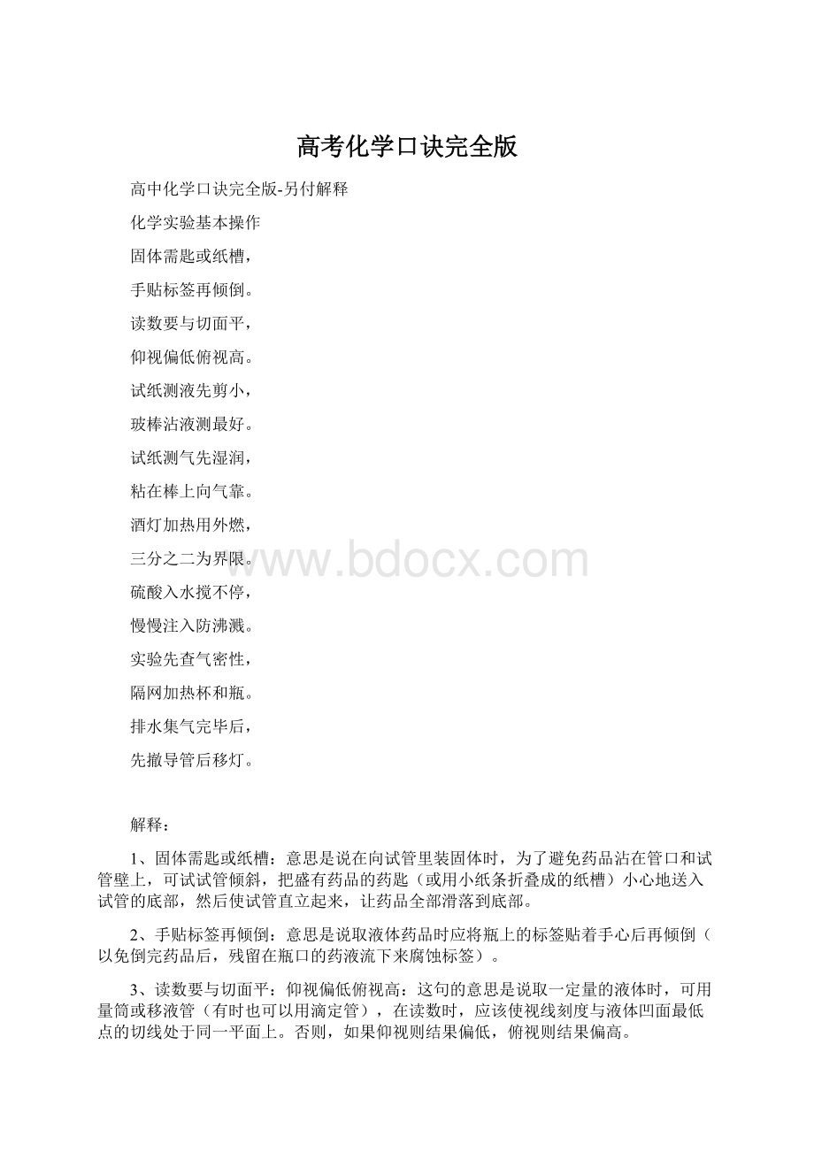 高考化学口诀完全版Word文档下载推荐.docx