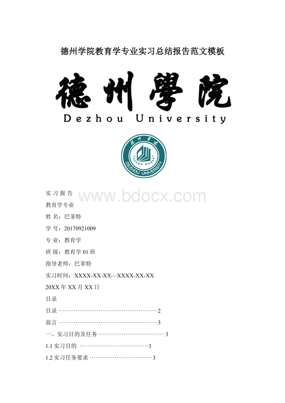 德州学院教育学专业实习总结报告范文模板.docx_第1页