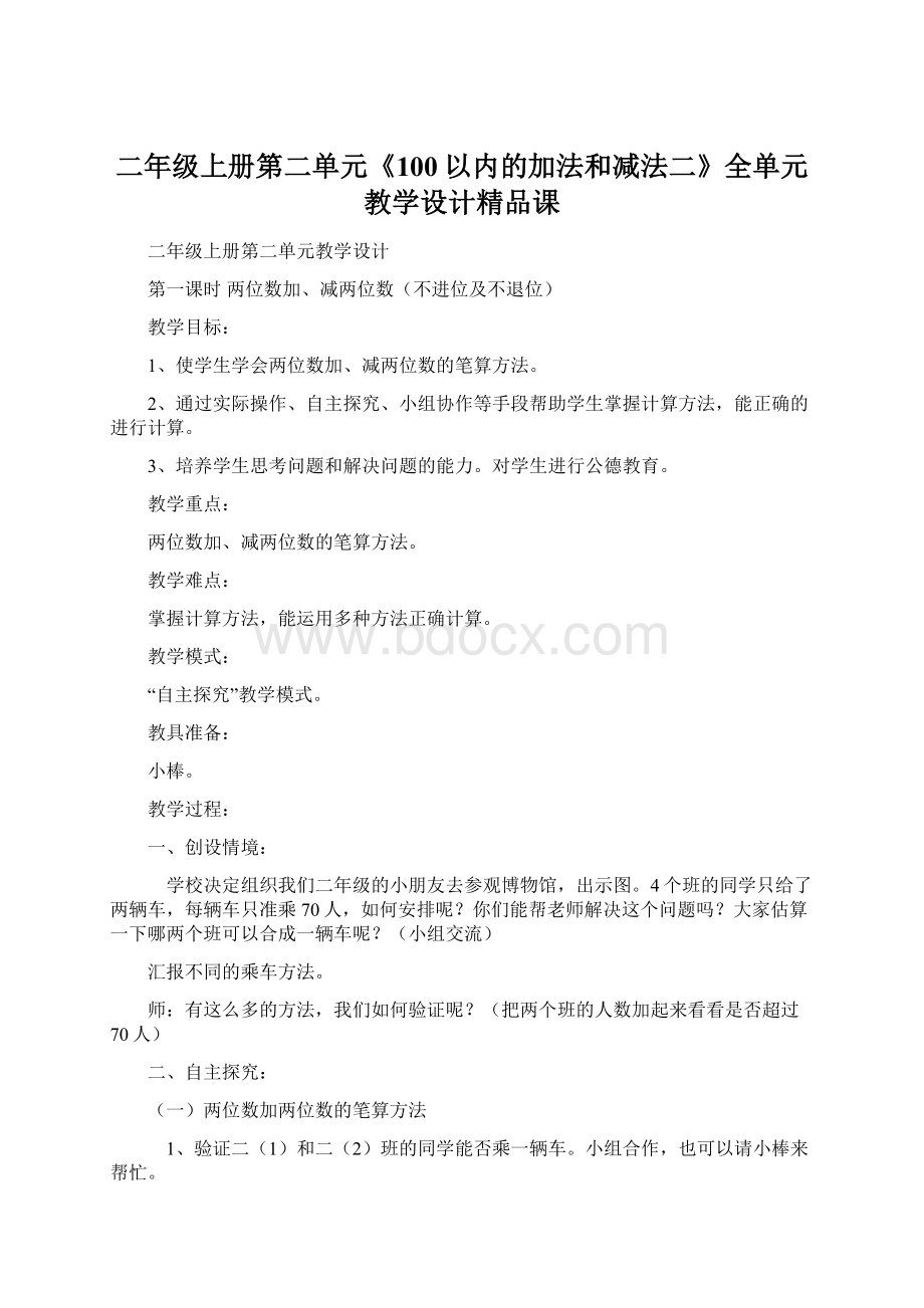 二年级上册第二单元《100以内的加法和减法二》全单元教学设计精品课Word文件下载.docx