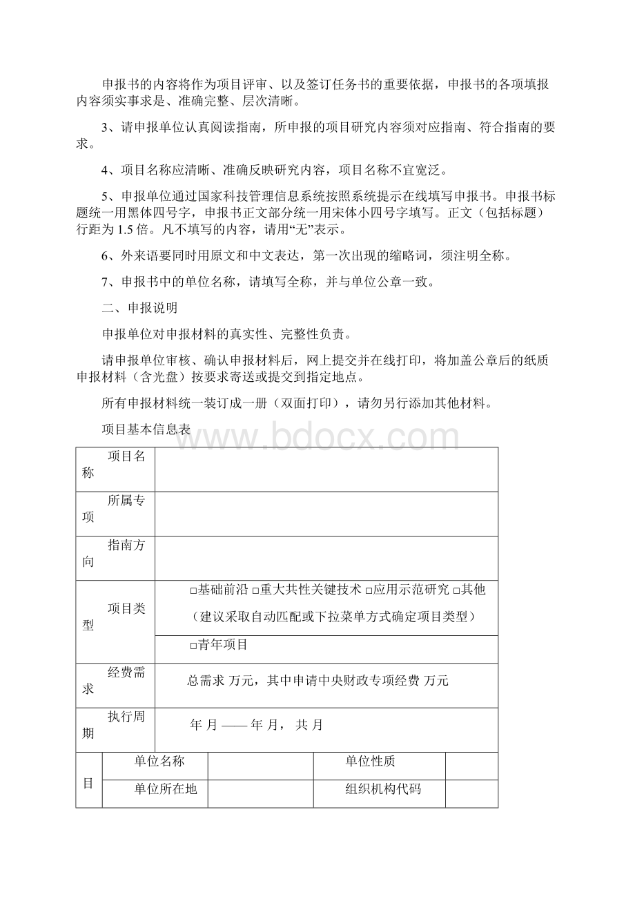 重点研发计划项目申请书模板概要Word格式文档下载.docx_第2页