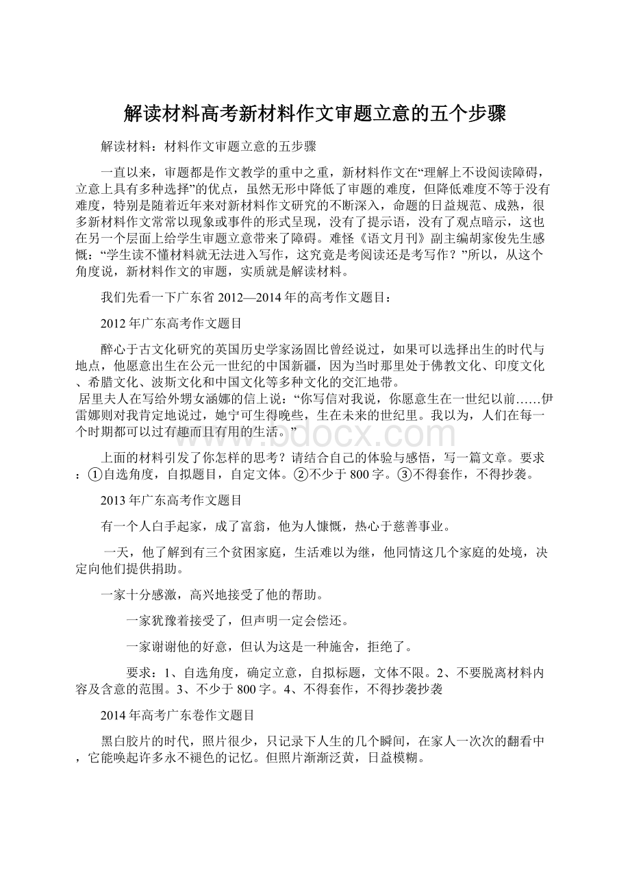 解读材料高考新材料作文审题立意的五个步骤Word文档下载推荐.docx_第1页