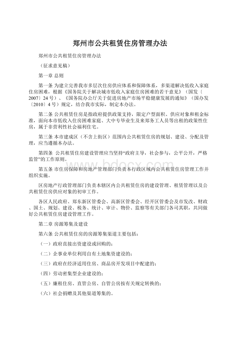 郑州市公共租赁住房管理办法Word下载.docx_第1页