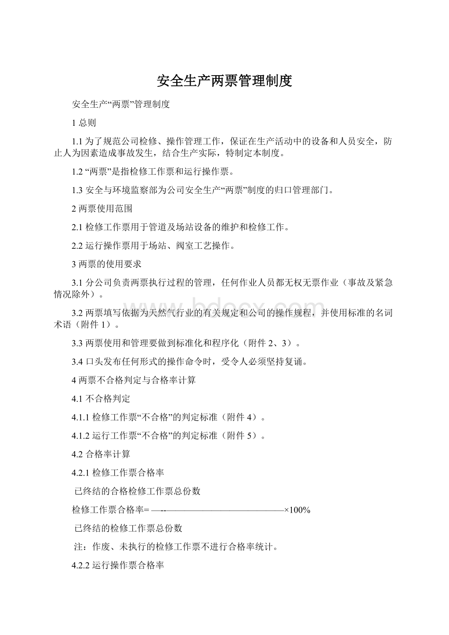 安全生产两票管理制度Word文件下载.docx_第1页